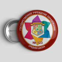 Значок Школа №123